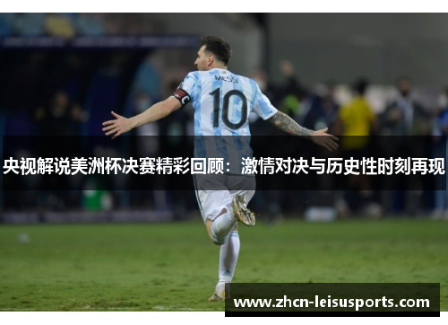 央视解说美洲杯决赛精彩回顾：激情对决与历史性时刻再现