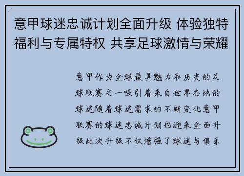 意甲球迷忠诚计划全面升级 体验独特福利与专属特权 共享足球激情与荣耀