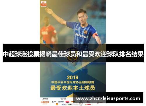 中超球迷投票揭晓最佳球员和最受欢迎球队排名结果