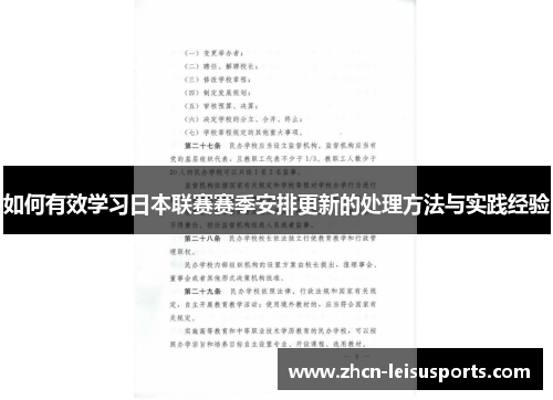 如何有效学习日本联赛赛季安排更新的处理方法与实践经验