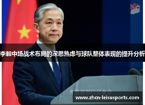李毅中场战术布局的深思熟虑与球队整体表现的提升分析