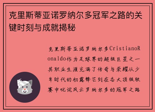 克里斯蒂亚诺罗纳尔多冠军之路的关键时刻与成就揭秘
