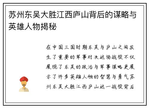 苏州东吴大胜江西庐山背后的谋略与英雄人物揭秘
