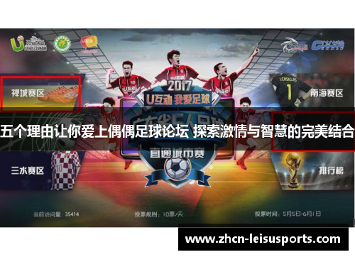 五个理由让你爱上偶偶足球论坛 探索激情与智慧的完美结合