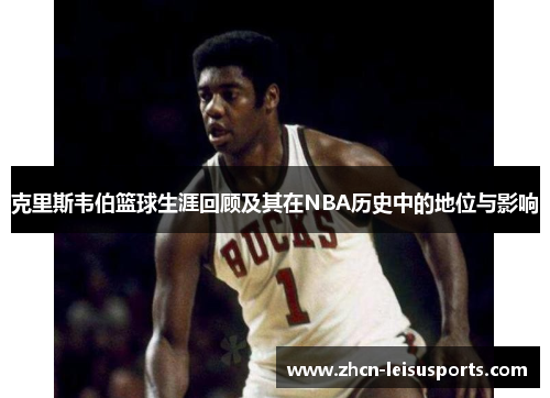 克里斯韦伯篮球生涯回顾及其在NBA历史中的地位与影响