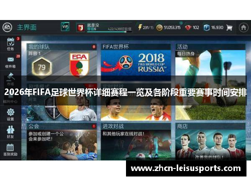 2026年FIFA足球世界杯详细赛程一览及各阶段重要赛事时间安排