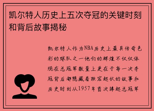 凯尔特人历史上五次夺冠的关键时刻和背后故事揭秘